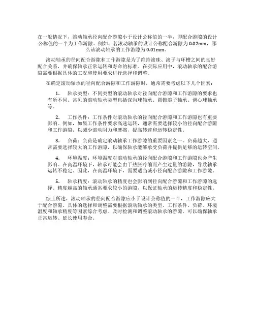 在一般情况下,滚动轴承径向配合游隙小于( ),工作游隙大于配合游隙