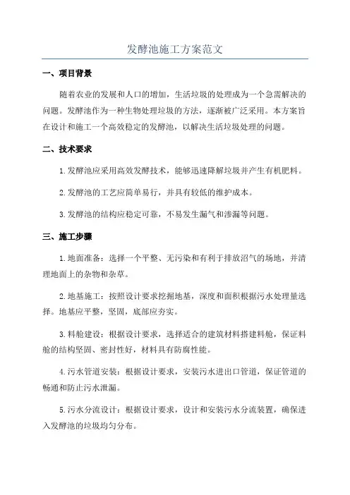 发酵池施工方案范文