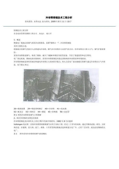 冷却塔排烟技术工程分析