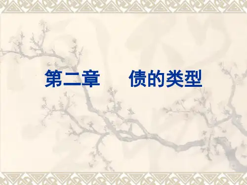 第二章     债的类型课件