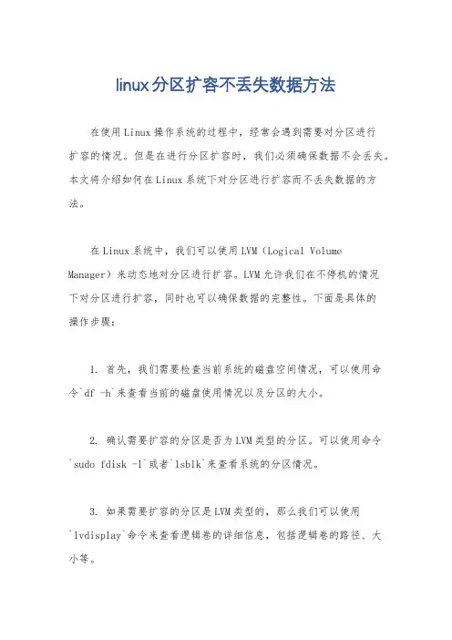 linux分区扩容不丢失数据方法