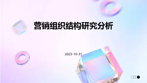 营销组织结构研究分析