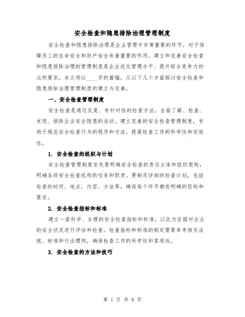 安全检查和隐患排除治理管理制度（三篇）