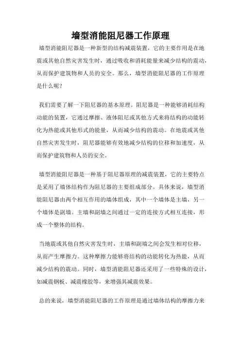 墙型消能阻尼器工作原理
