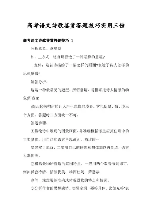 高考语文诗歌鉴赏答题技巧实用三份