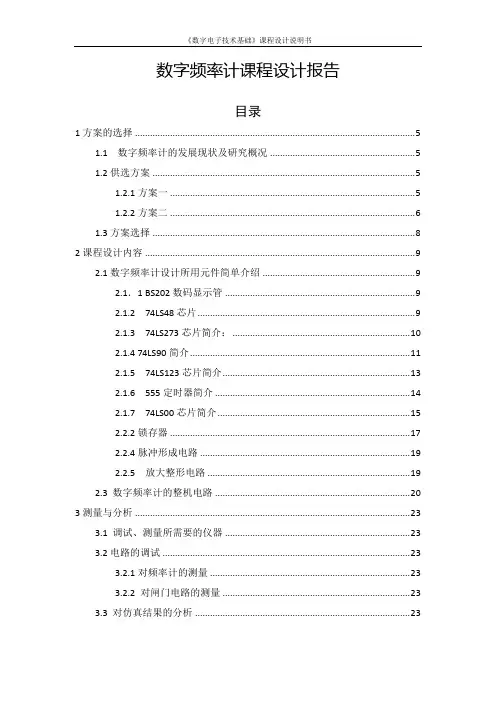 数字频率计课程设计报告