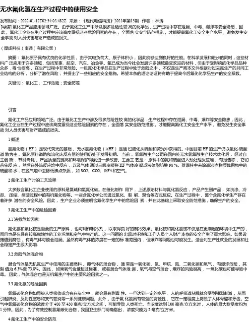 无水氟化氢在生产过程中的使用安全