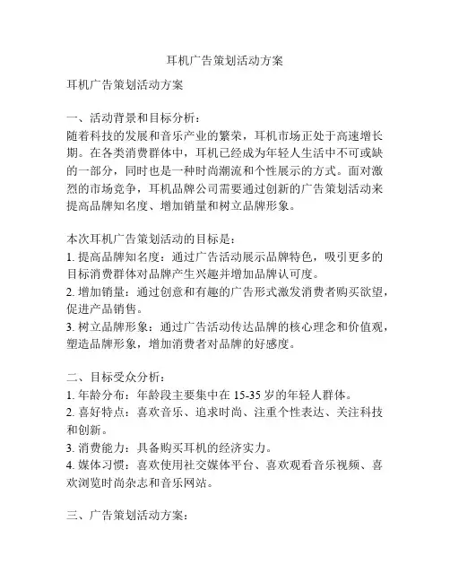 耳机广告策划活动方案