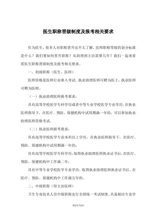 医生职称晋级制度及报考相关要求