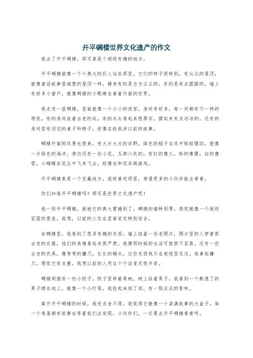 开平碉楼世界文化遗产的作文