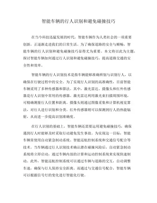 智能车辆的行人识别和避免碰撞技巧(六)
