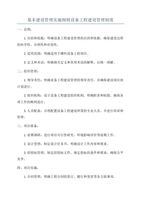 基本建设管理实施细则设备工程建设管理制度