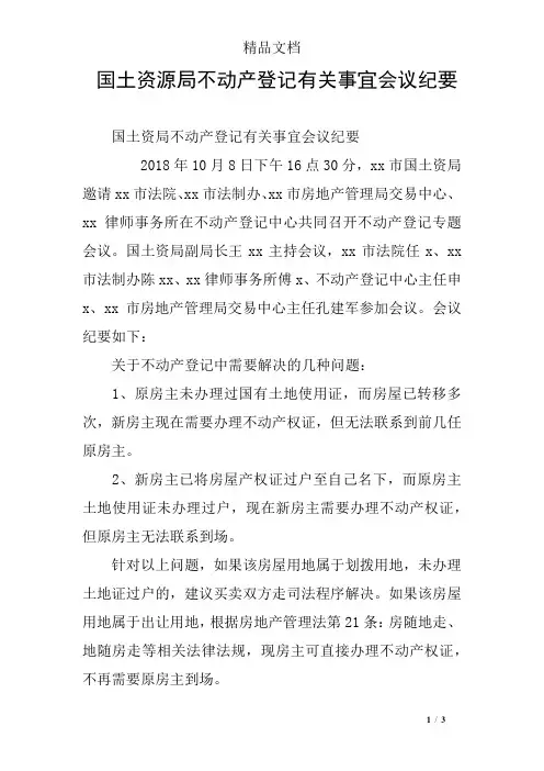 国土资源局不动产登记有关事宜会议纪要