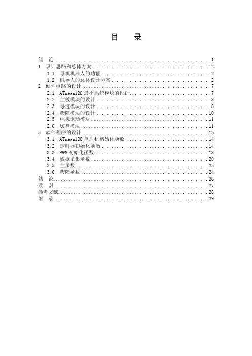 寻机机器人毕业设计毕业论文答辩