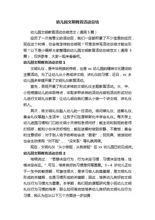 幼儿园文明教育活动总结范文（通用5篇）