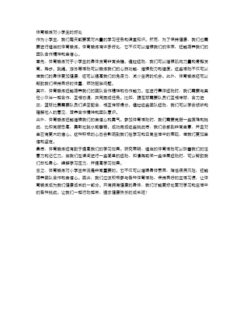 小学生的体育锻炼好处