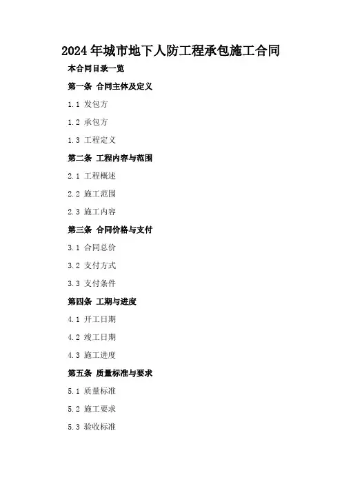 2024年城市地下人防工程承包施工合同