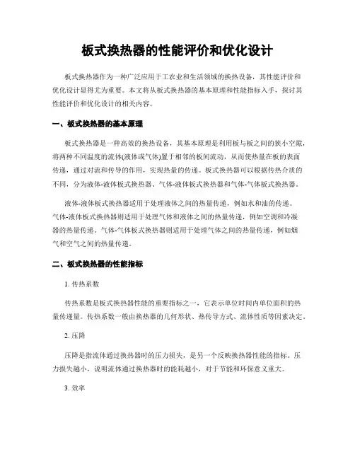 板式换热器的性能评价和优化设计