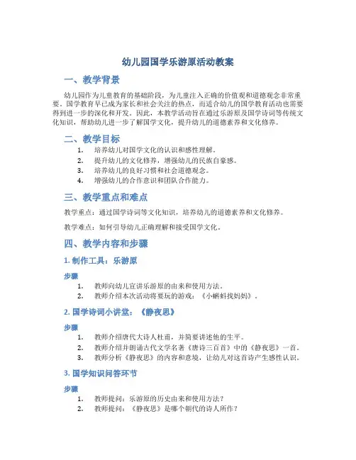 幼儿园国学乐游原活动教案