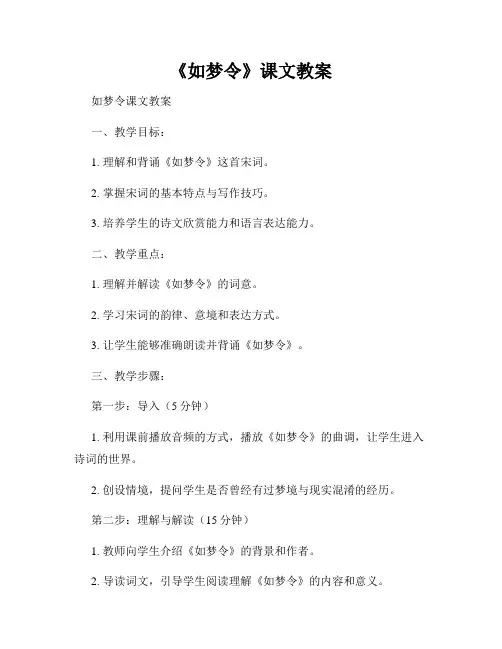 《如梦令》课文教案