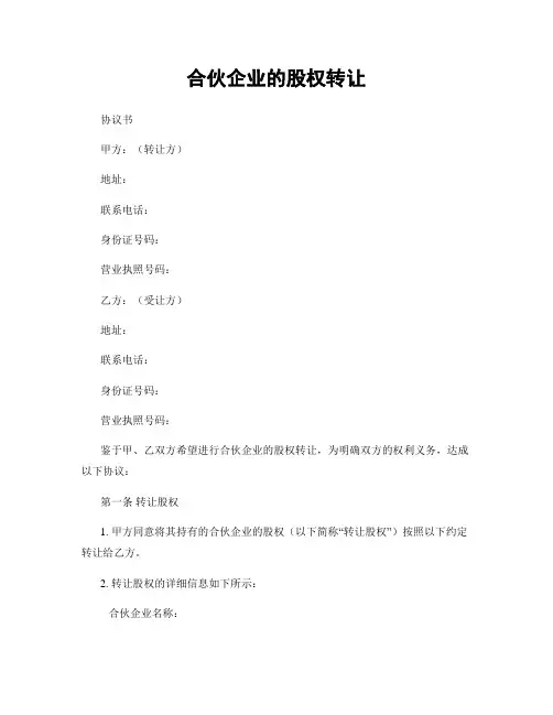 合伙企业的股权转让