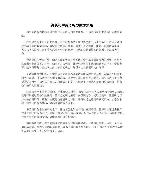浅谈初中英语听力教学策略