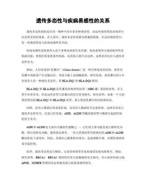 遗传多态性与疾病易感性的关系