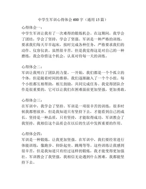 中学生军训心得体会600字(通用15篇)