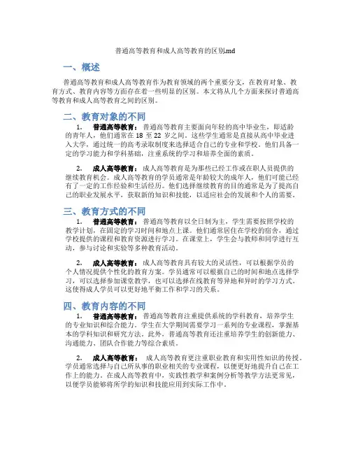 普通高等教育和成人高等教育的区别