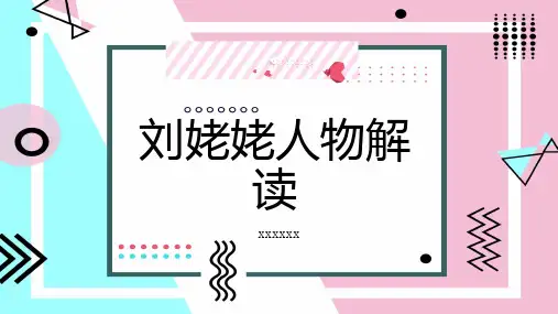 刘姥姥人物解读