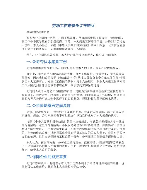 劳动工伤赔偿争议答辩状