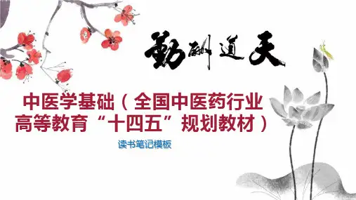 中医学基础(全国中医药行业高等教育“十四五”规划教材)