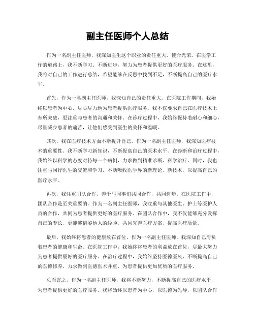 副主任医师个人总结