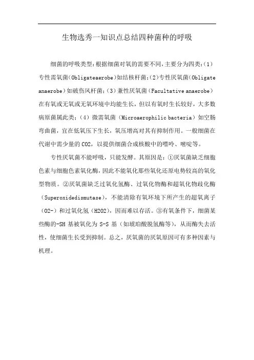 生物选秀一知识点总结四种菌种的呼吸