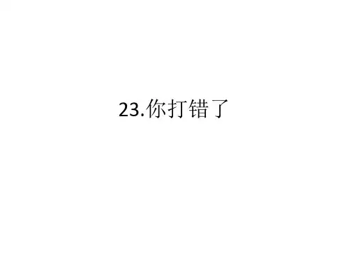 汉语口语速成23你打错了