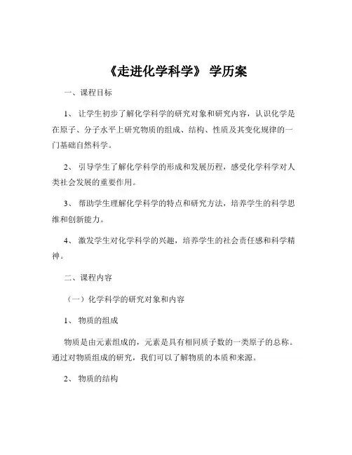 《走进化学科学》 学历案