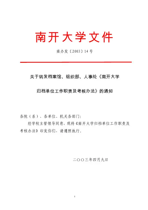 南开大学归教材档单位工作职责跟考核办法