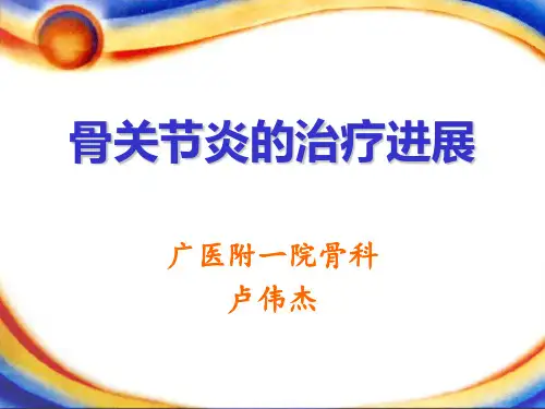 骨性关节炎