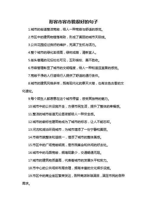 形容市容市貌很好的句子