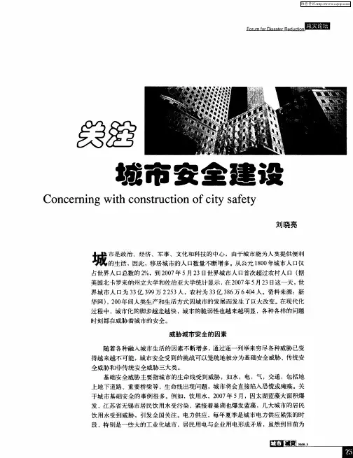 关注城市安全建设