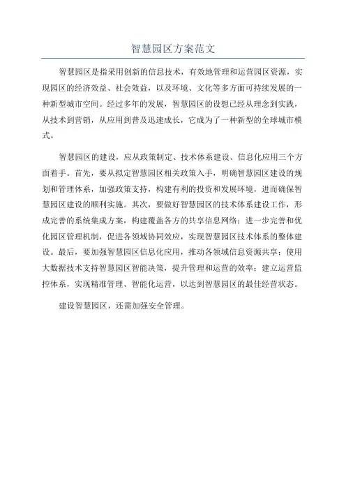 智慧园区方案范文