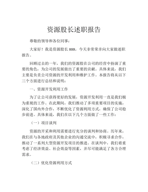 资源股长述职报告