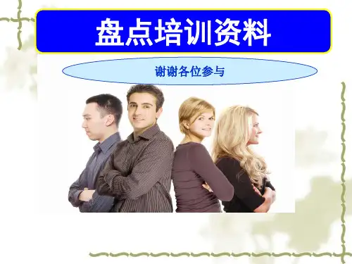 仓库盘点培训资料
