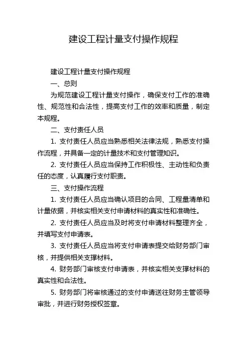 建设工程计量支付操作规程