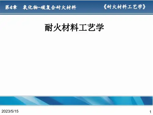 耐火材料工艺学