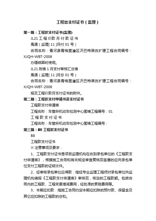 工程款支付证书（监理）