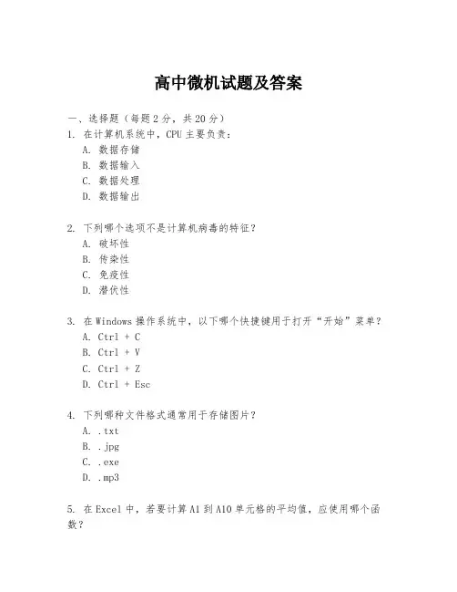 高中微机试题及答案