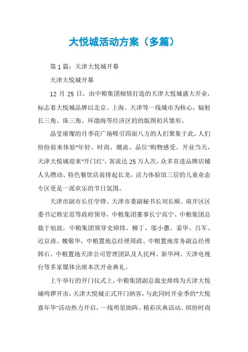 大悦城活动方案(多篇)