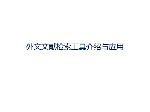 外文文献检索工具介绍与应用