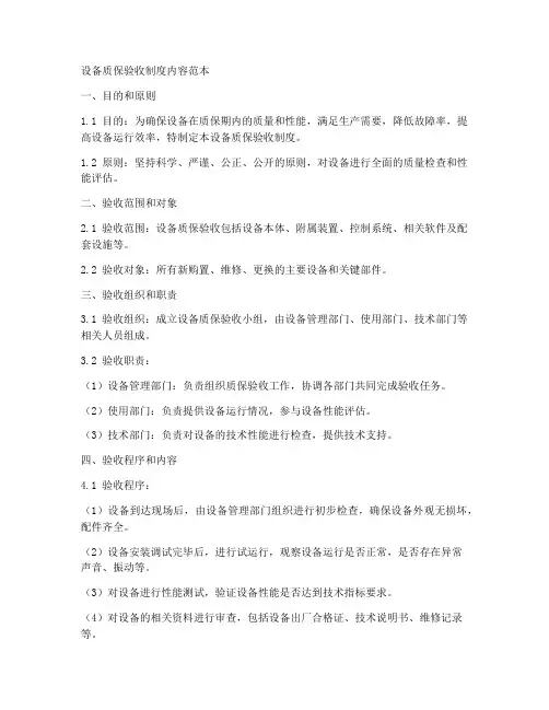 设备质保验收制度内容范本